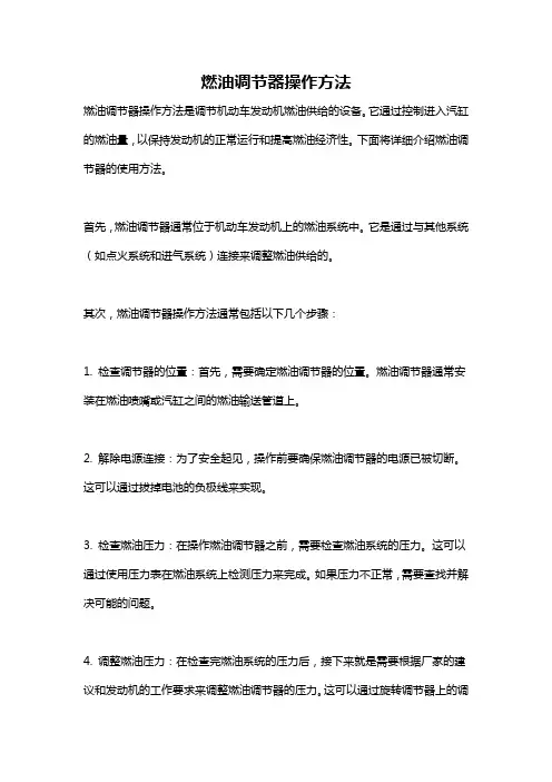 燃油调节器操作方法