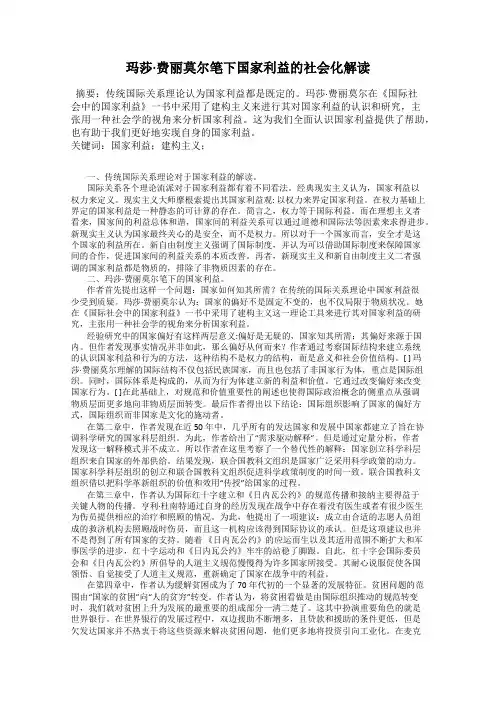 玛莎·费丽莫尔笔下国家利益的社会化解读