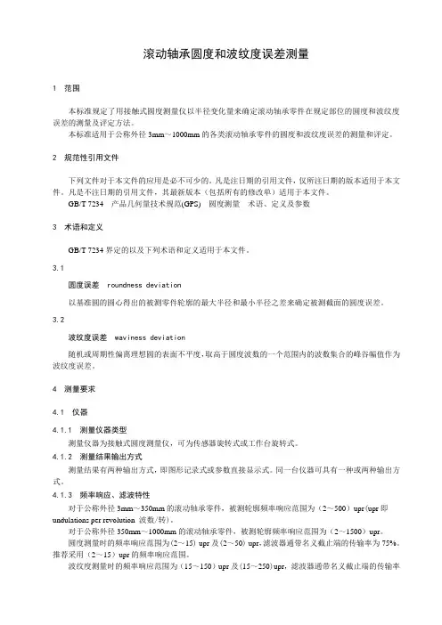 滚动轴承圆度和波纹度误差测量