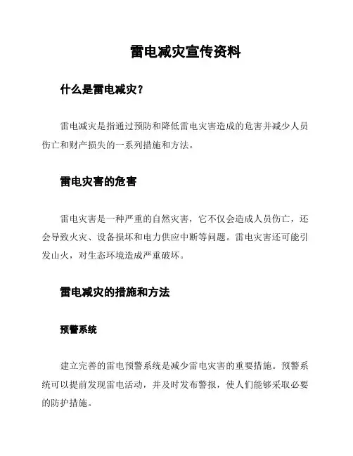 雷电减灾宣传资料