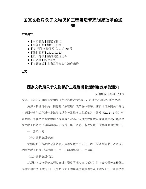 国家文物局关于文物保护工程资质管理制度改革的通知