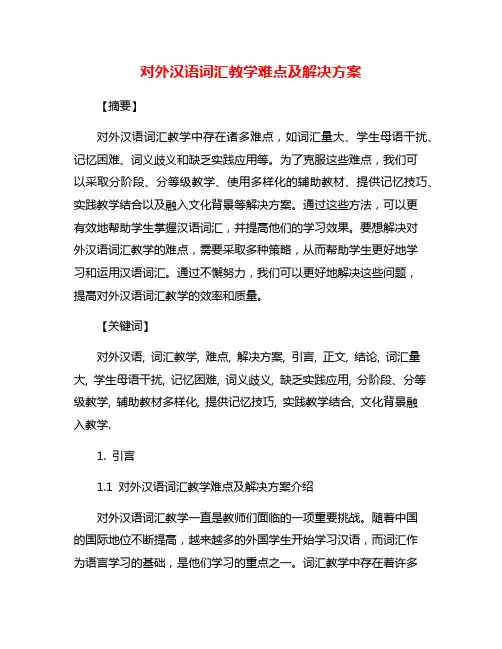 对外汉语词汇教学难点及解决方案