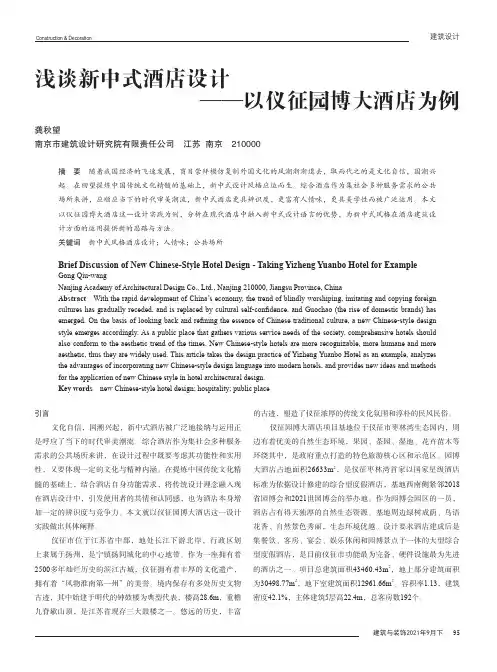 浅谈新中式酒店设计——以仪征园博大酒店为例