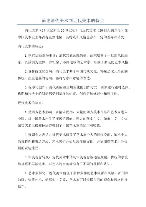 简述清代美术到近代美术的特点