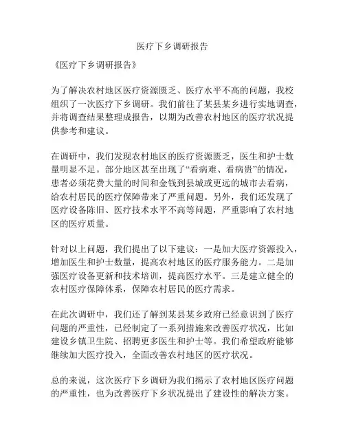 医疗下乡调研报告
