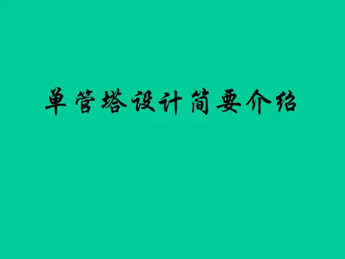 单管塔设计计算.