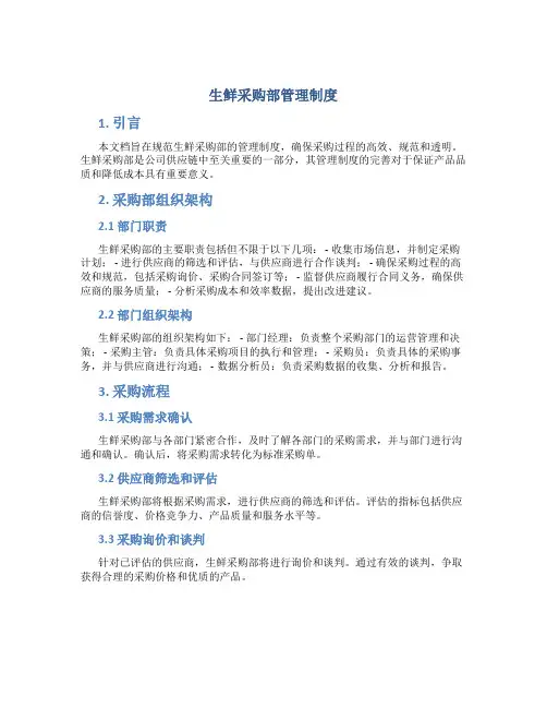 生鲜采购部管理制度