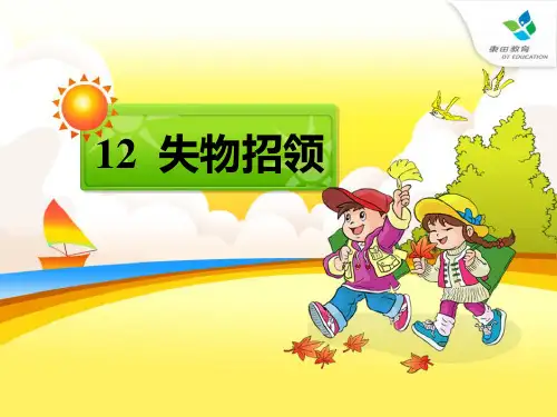 《失物招领》-一年级下册语文PPT课件