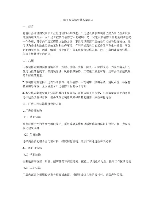 厂房工程装饰装修方案范本