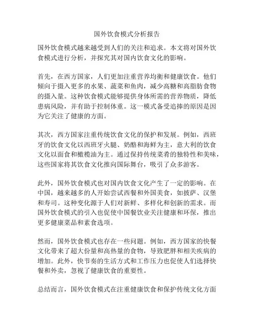 国外饮食模式分析报告