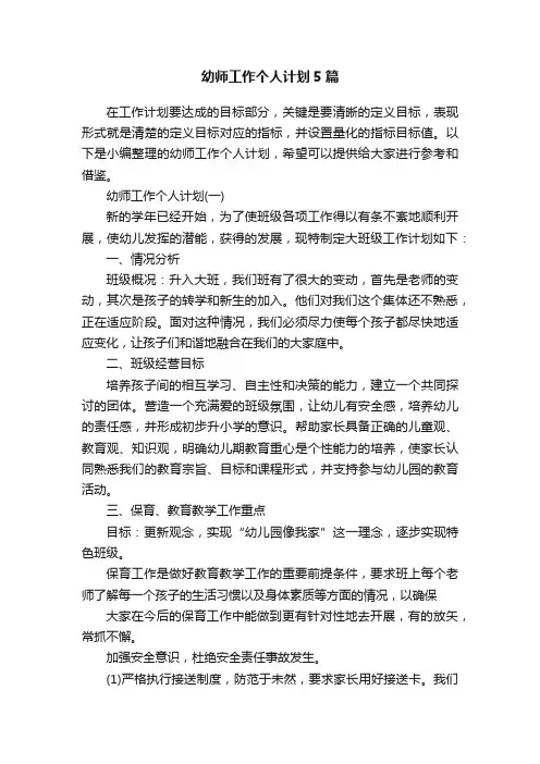 幼师工作个人计划5篇