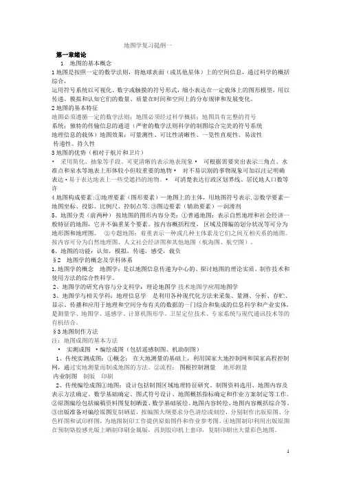地图学复习提纲一