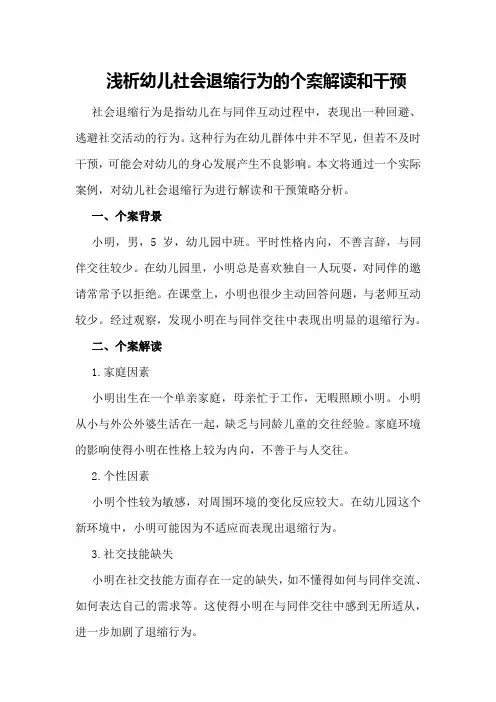 浅析幼儿社会退缩行为的个案解读和干预