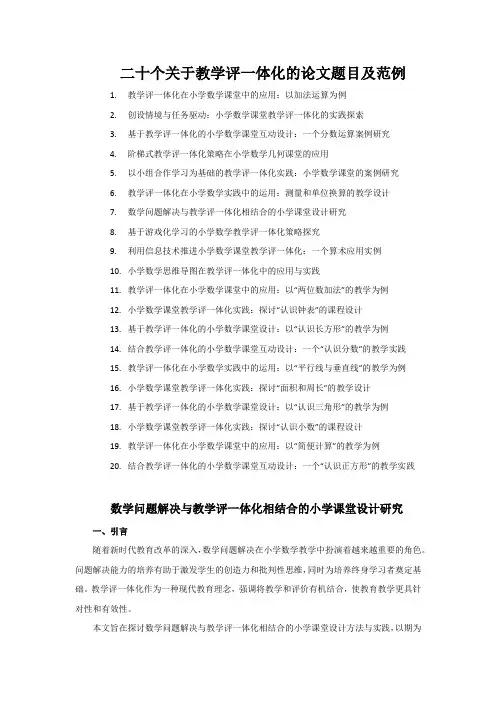 二十个关于教学评一体化的论文题目及范例