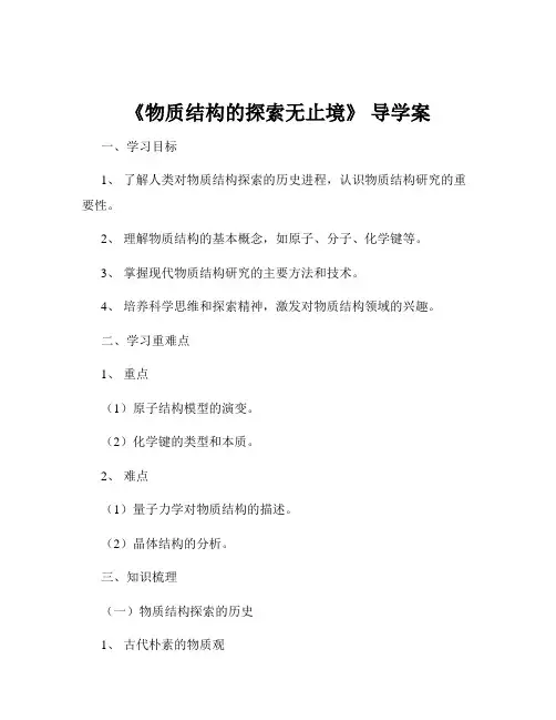 《物质结构的探索无止境》 导学案