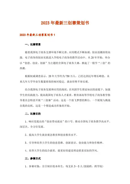 2023年最新三创赛策划书