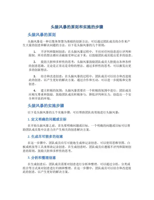 头脑风暴的原则和实施的步骤