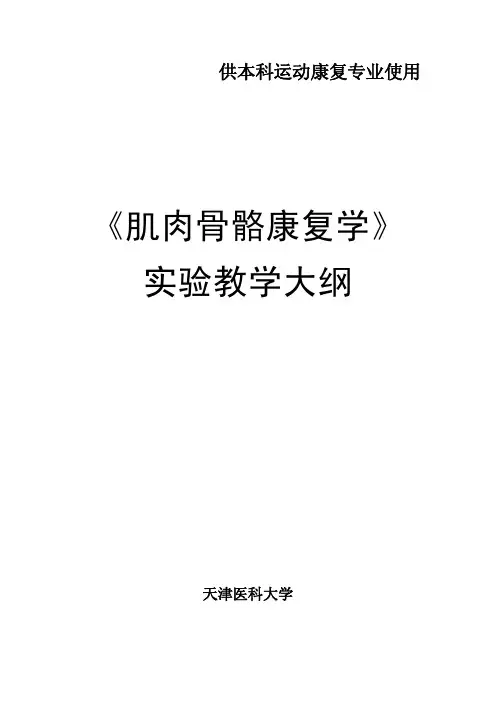 天津医科大学授课教案
