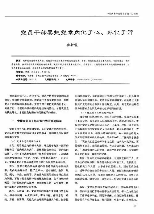 党员干部要把党章内化于心、外化于行