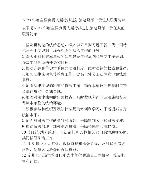 2023年度主要负责人履行推进法治建设第一责任人职责清单