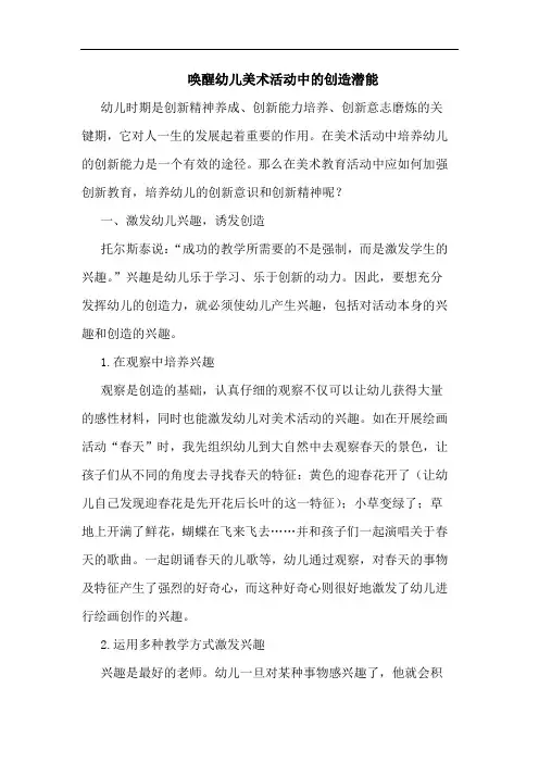唤醒幼儿美术活动中的创造潜能