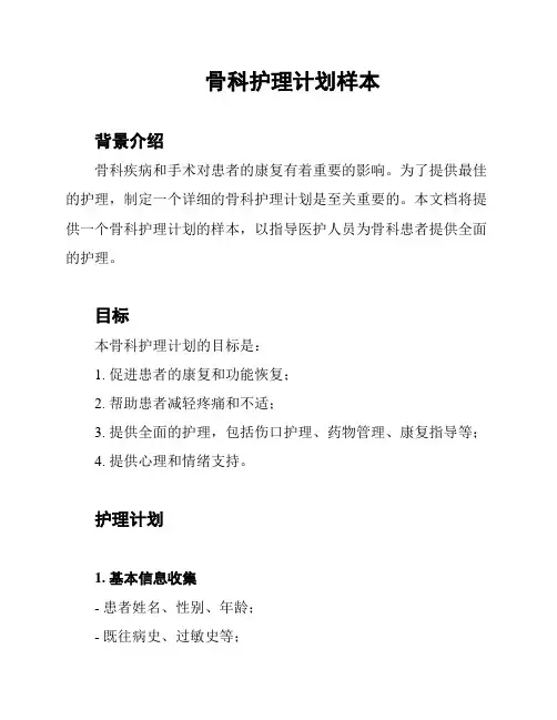 骨科护理计划样本