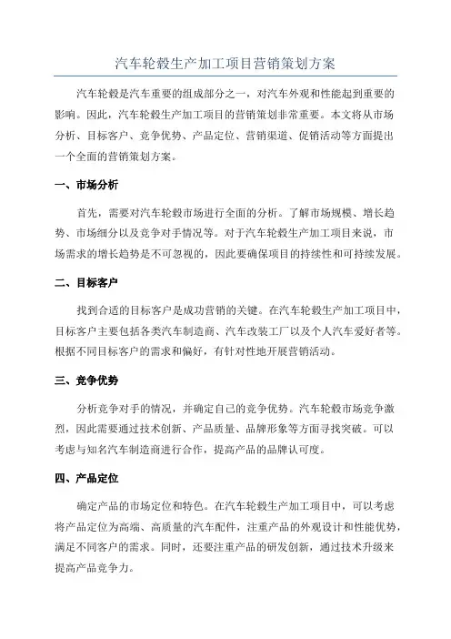 汽车轮毂生产加工项目营销策划方案