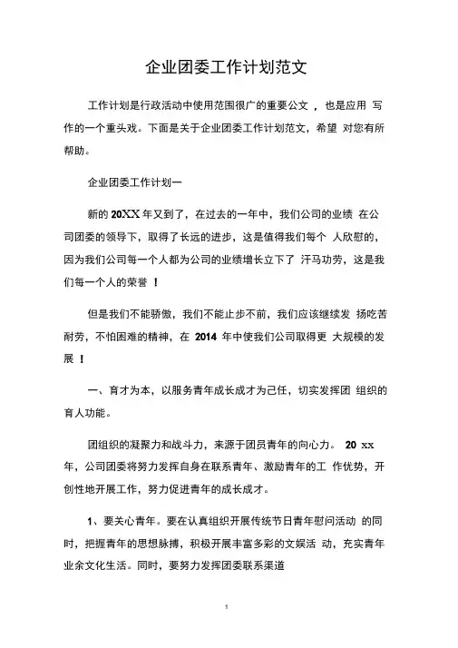 企业团委工作计划范文