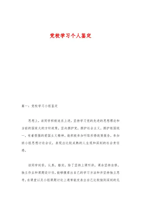 党校学习个人鉴定