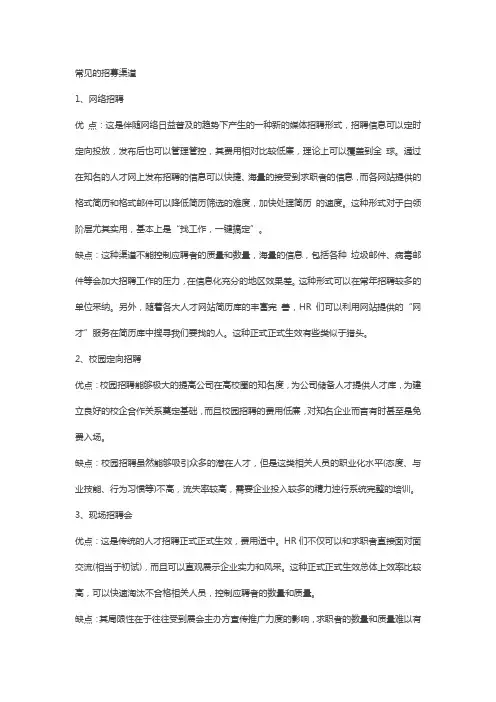 企业管理资料范本-招募渠道有哪些,各种渠道的优缺点