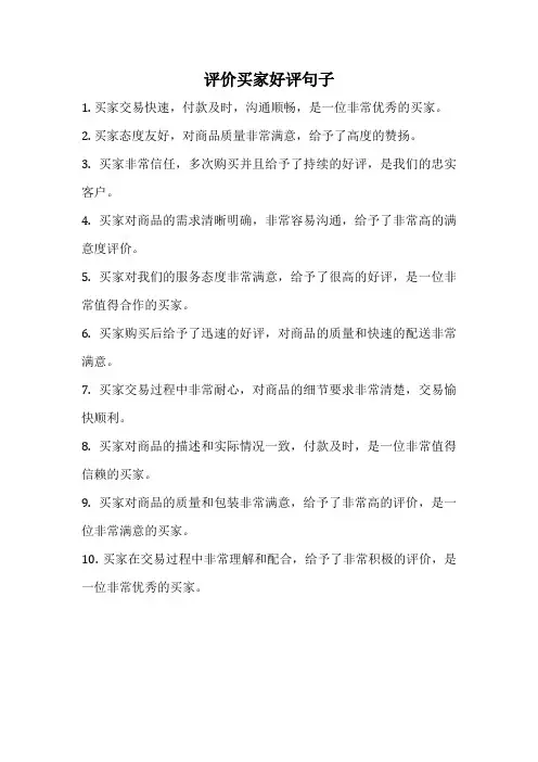 评价买家好评句子