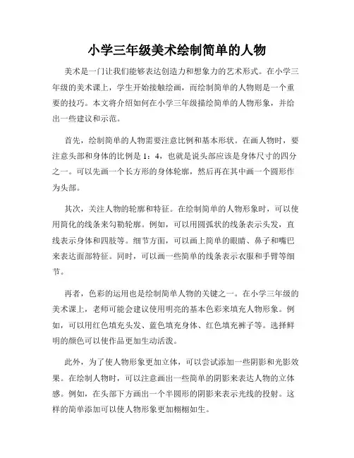 小学三年级美术绘制简单的人物
