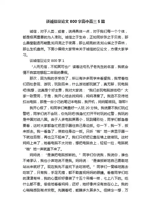 谈诚信议论文800字高中高三5篇