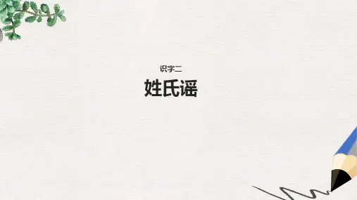 2019-2020学年二年级语文下册识字二姓氏谣课件西师大版