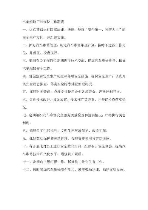 汽车维修厂长岗位工作职责