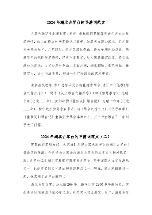 2024年湖北古琴台的导游词范文（四篇）
