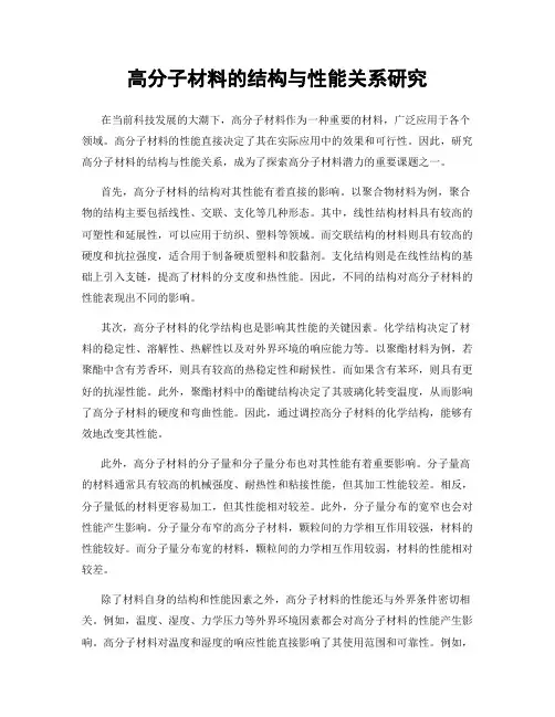 高分子材料的结构与性能关系研究