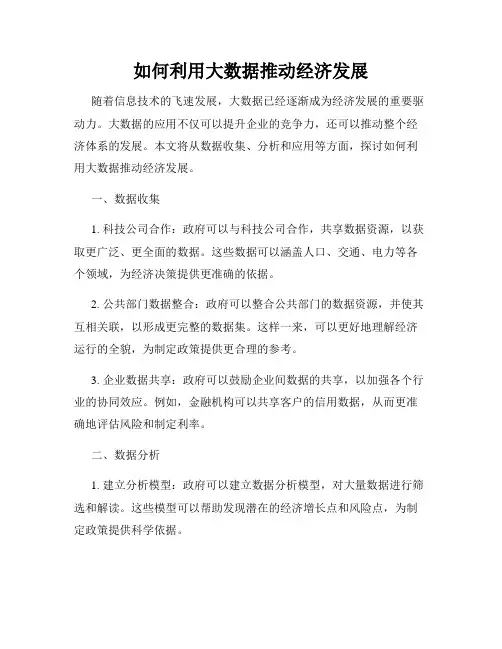 如何利用大数据推动经济发展