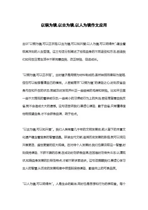 以铜为镜,以古为镜,以人为镜作文应用