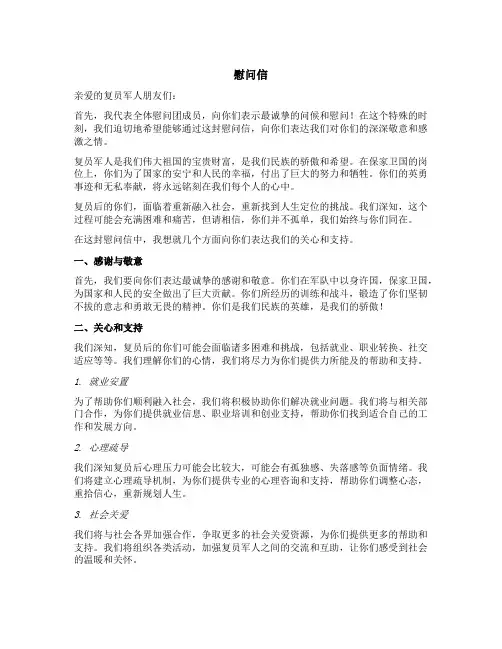 复员军人的慰问信
