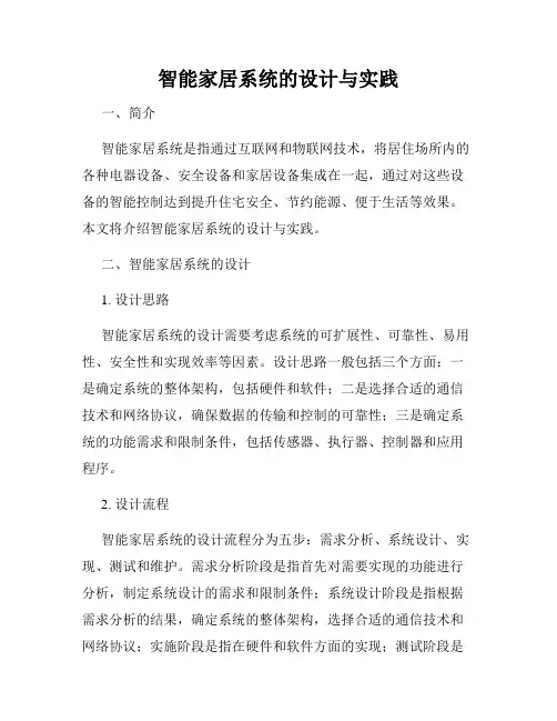 智能家居系统的设计与实践