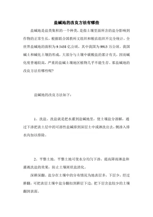 盐碱地的改良方法有哪些