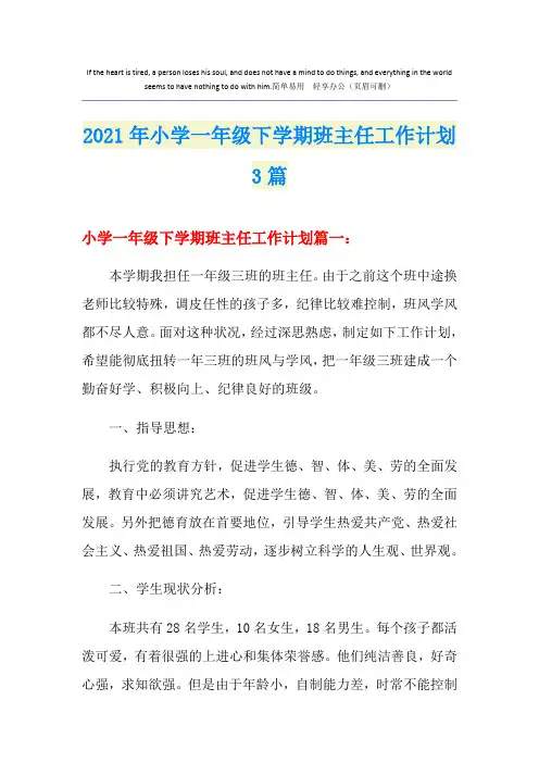 2021年小学一年级下学期班主任工作计划3篇