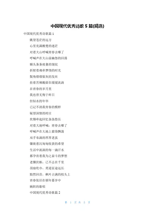 中国现代优秀诗歌5篇(精选)