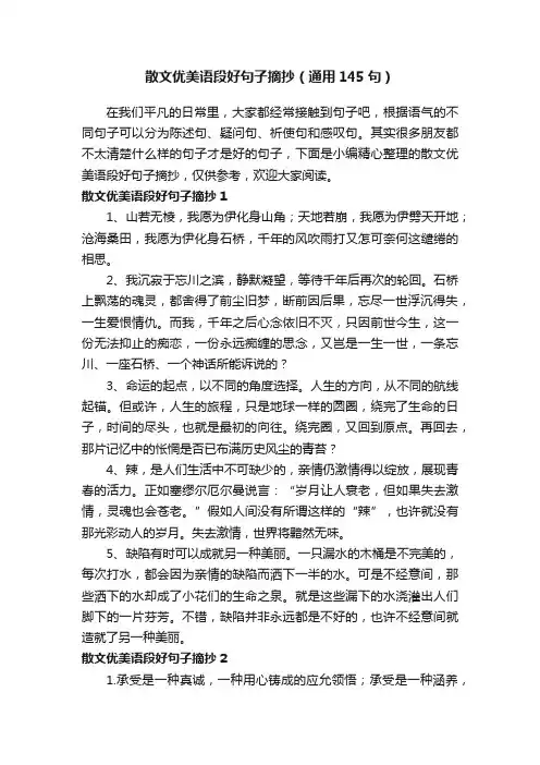 散文优美语段好句子摘抄（通用145句）
