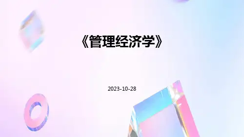 管理经济学