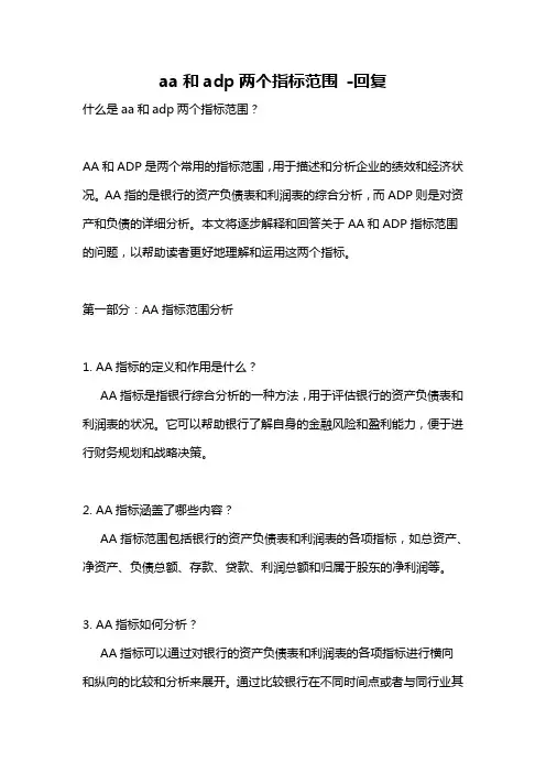 aa和adp两个指标范围 -回复