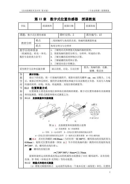 自动检测技术及应用(第3版)教案第11章,数字式位置传感器