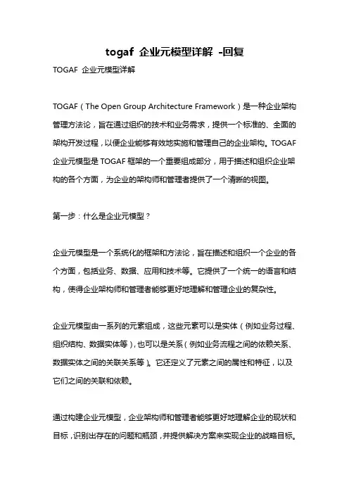 togaf 企业元模型详解 -回复