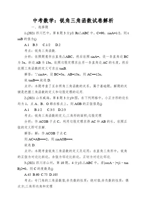 中考数学：锐角三角函数试卷解析